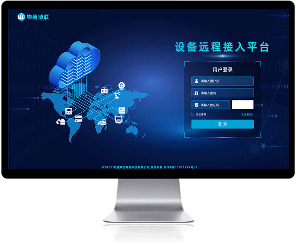 威九国际设备远程接入平台